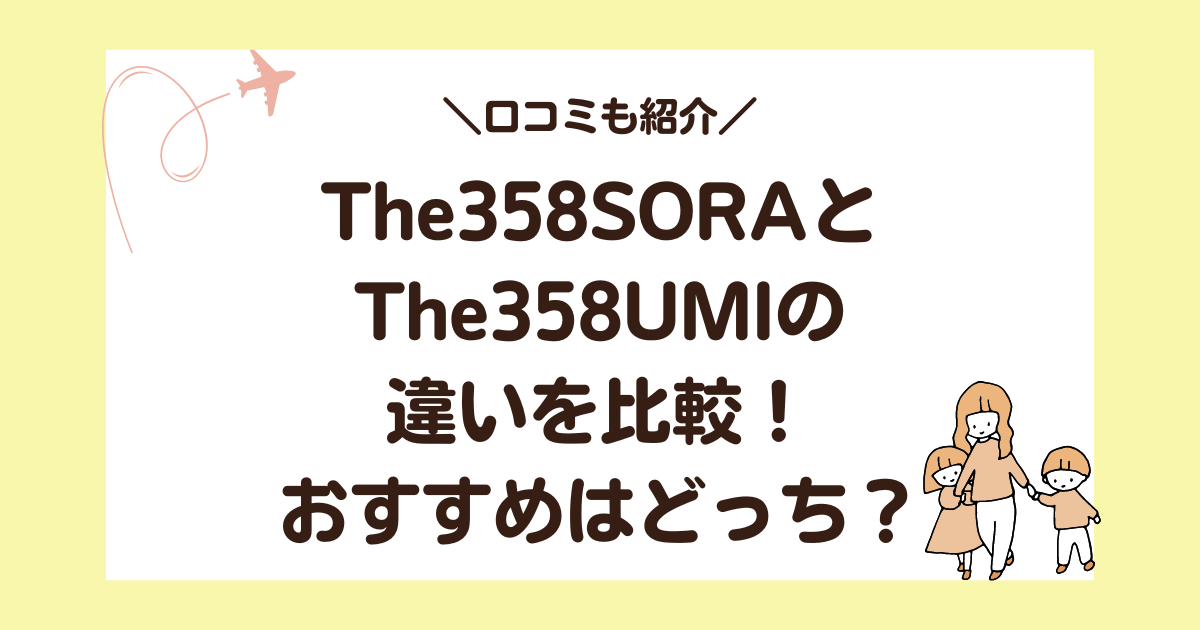 The358SORAとUMIの違いを比較！子連れ旅行におすすめなのはどっち？